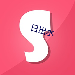 日出水(shuǐ)