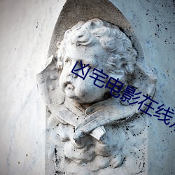 凶宅电影在线观看完整版