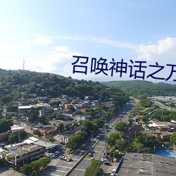 召唤神话之万古一帝 （逼真