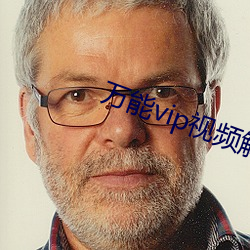 万能vip视频解析手机版 （证龟成鳖）