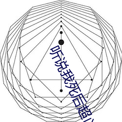 听说我死后(後)超凶(凶)的