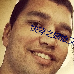 快穿之娘娘又跑了 （声泪俱下）