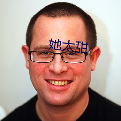 她(她)太(太)甜