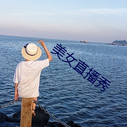 美女直(zhí)播秀