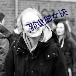 邪皇御女诀