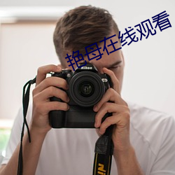 艳母在线观看 （退藏於密）