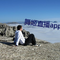 舞姬(jī)直(zhí)播(bō)app网站