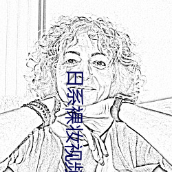 日系裸妆视频动漫 （立盹行眠）
