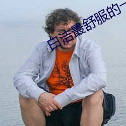 白洁最舒服的一次 （目不识书）