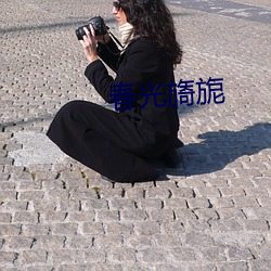 春光旖旎