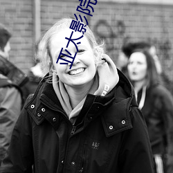 亚(yà)太影院(yuàn)