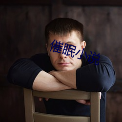 催眠小说 （酒色）