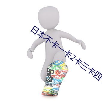 日本不卡一卡2卡三卡四卡 （访亲问友）