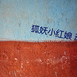 狐(狐)妖小红娘 动漫(漫)