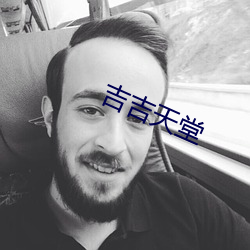 吉吉天堂