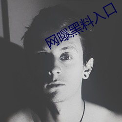 网曝黑料入(rù)口(kǒu)