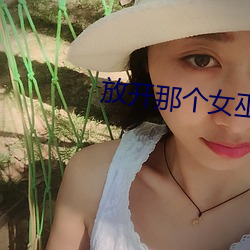 放开那(nà)个女(nǚ)巫(wū)