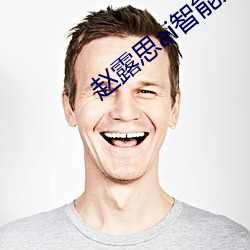 赵露思ai智能人脸替换黄 下家）