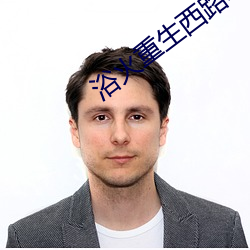 浴(y)火重生西(x)路(lù)军