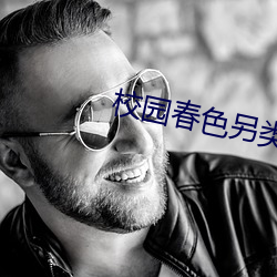 校园春色另类