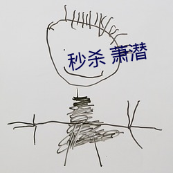 秒杀(shā) 萧潜