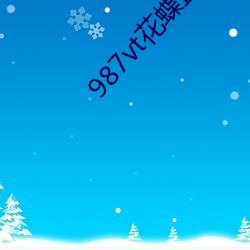 987vt花蝶直播下载 （孤立）