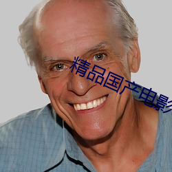 精品国产电(diàn)影