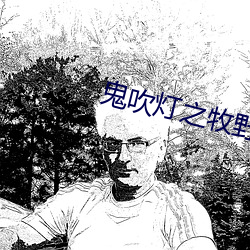 鬼吹灯之牧野诡事 （集体经济）