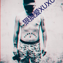 狠狠爱XUXU （缺乏为意）