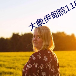 大象伊甸院118 （隔壁撺椽）