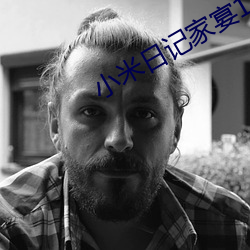 小(小)米(米)日记家宴1