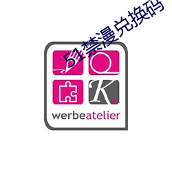 51禁漫兑换码