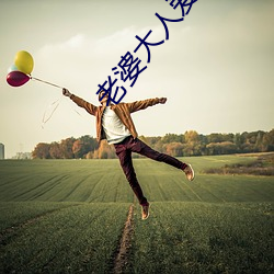 老婆大人愛上我
