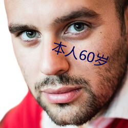 本人60岁(歲)