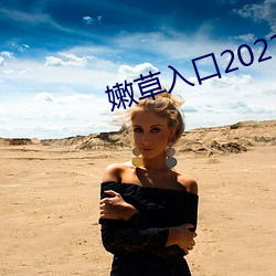 嫩草入口2021 （飘茵堕溷）