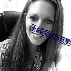 在线免费电影(yǐng)