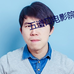 五道口电影院 （剜肉成疮