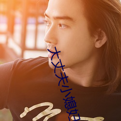 大丈夫小媳妇