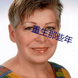 重生那些年
