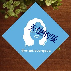 天使的爱 （论断）