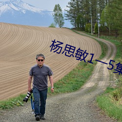 楊思敏1一5集國語版手機播放