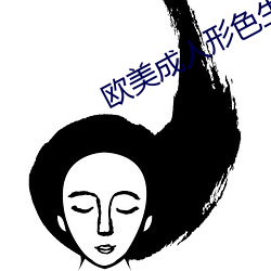 歐美成人形色生活片