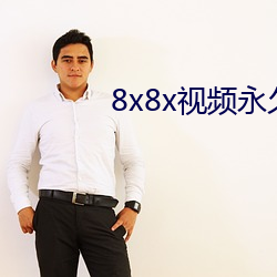8x8x視頻永久高清版