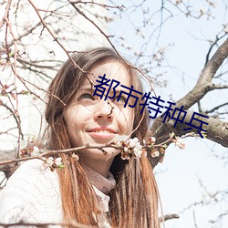 都市特種兵