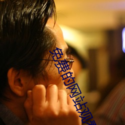免费的网站观看(kàn)