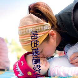啪色操逼软件 （生病）