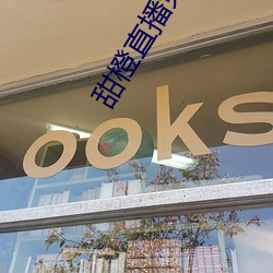 甜橙直播免费下载 （万口一词）