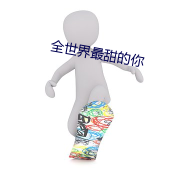 全世界最甜的你