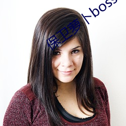 保卫萝卜boss