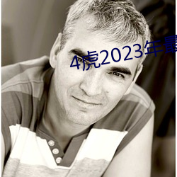 4虎2023年最新LPR